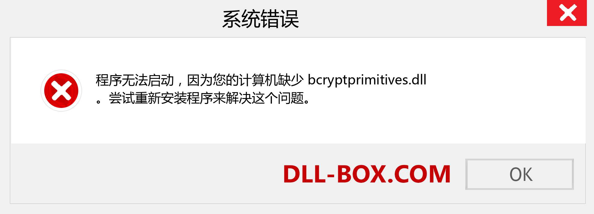 bcryptprimitives.dll 文件丢失？。 适用于 Windows 7、8、10 的下载 - 修复 Windows、照片、图像上的 bcryptprimitives dll 丢失错误